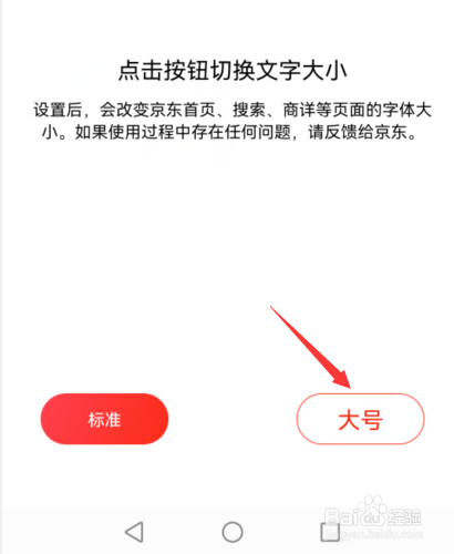 京东APP如何设置字体大小