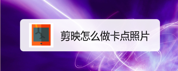 剪映怎么做卡点照片