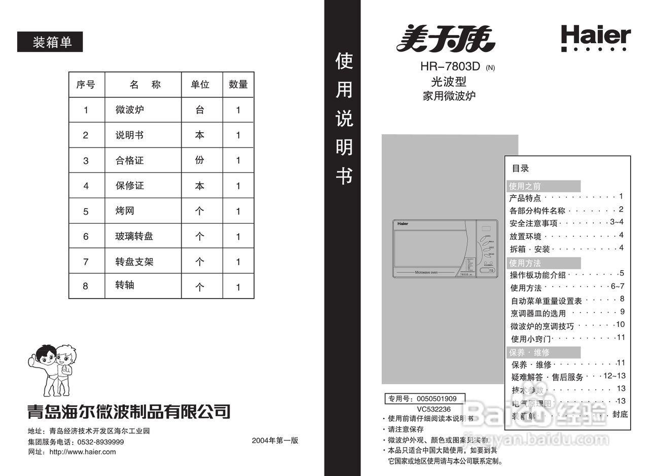 海尔HR-7803D微波炉使用说明书