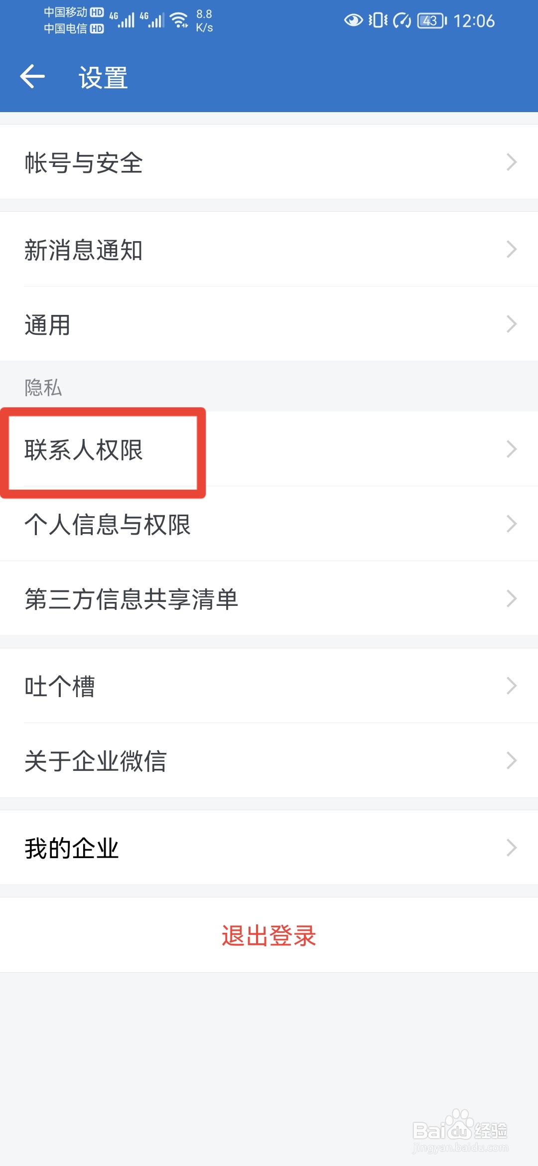 企业微信如何查看通讯录黑名单