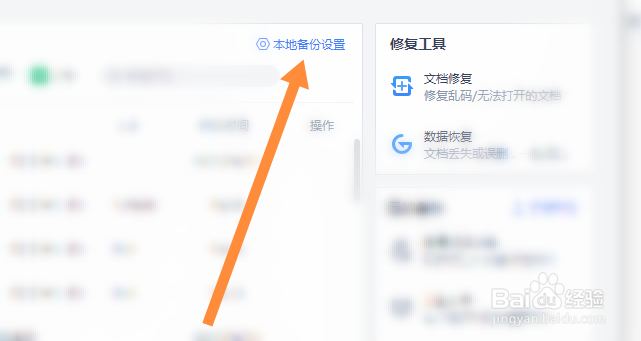wps关闭自动备份