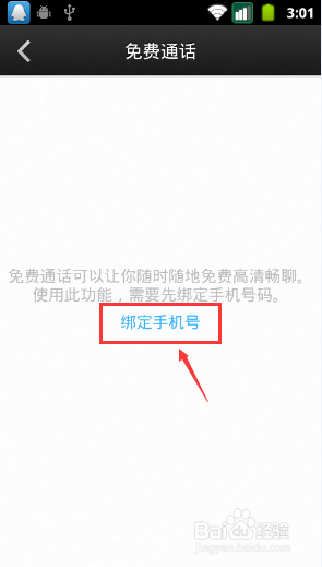 微信电话本怎么开通免费通话