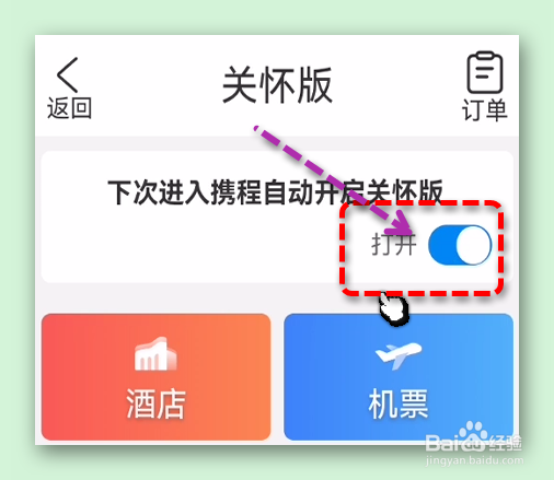 携程旅行是怎样打开/关闭关怀版的