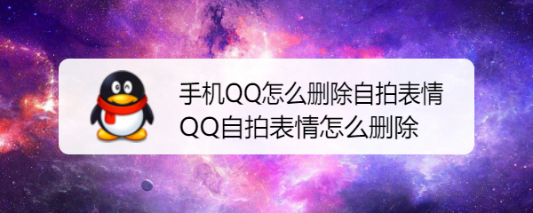 <b>手机QQ怎么删除自拍表情 QQ自拍表情怎么删除</b>