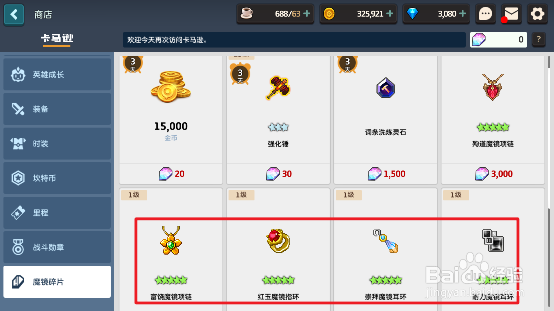 魔镜碎片兑换攻略