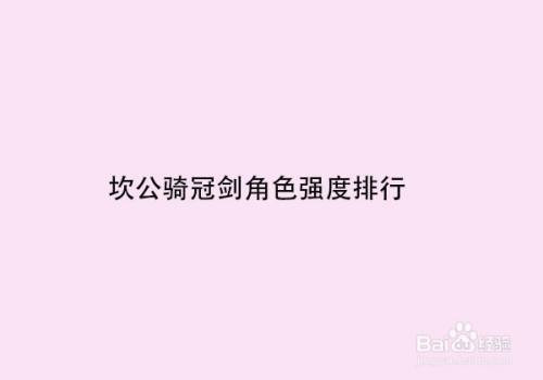 坎公骑冠剑角色强度排行