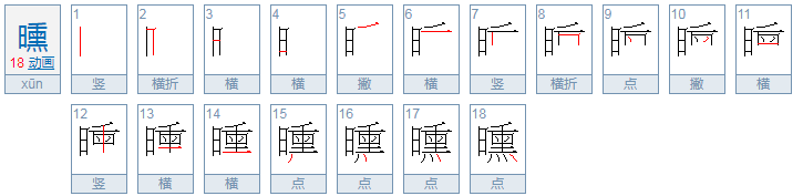 曛怎么读