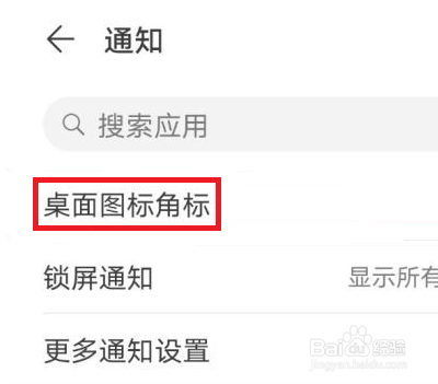 华为去掉app的小红点