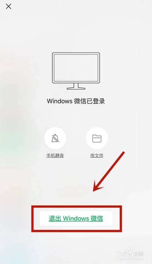微信登在別人電腦上怎麼退出