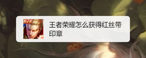王者荣耀怎么获得红丝带印章