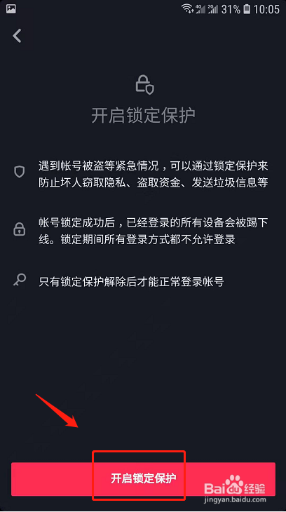 抖音賬號異常登陸被盜怎麼開啟鎖定保護?