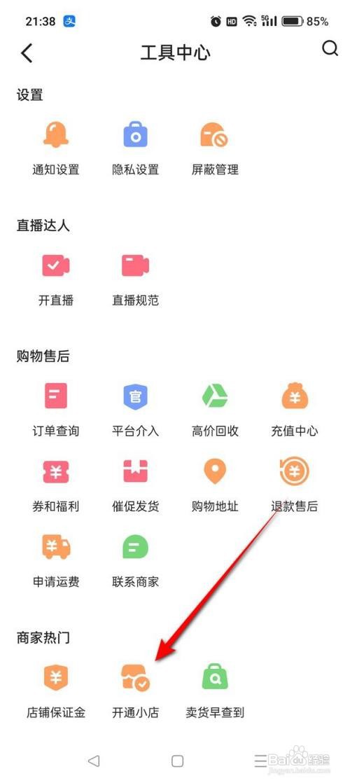 如何使用快手APP开店?