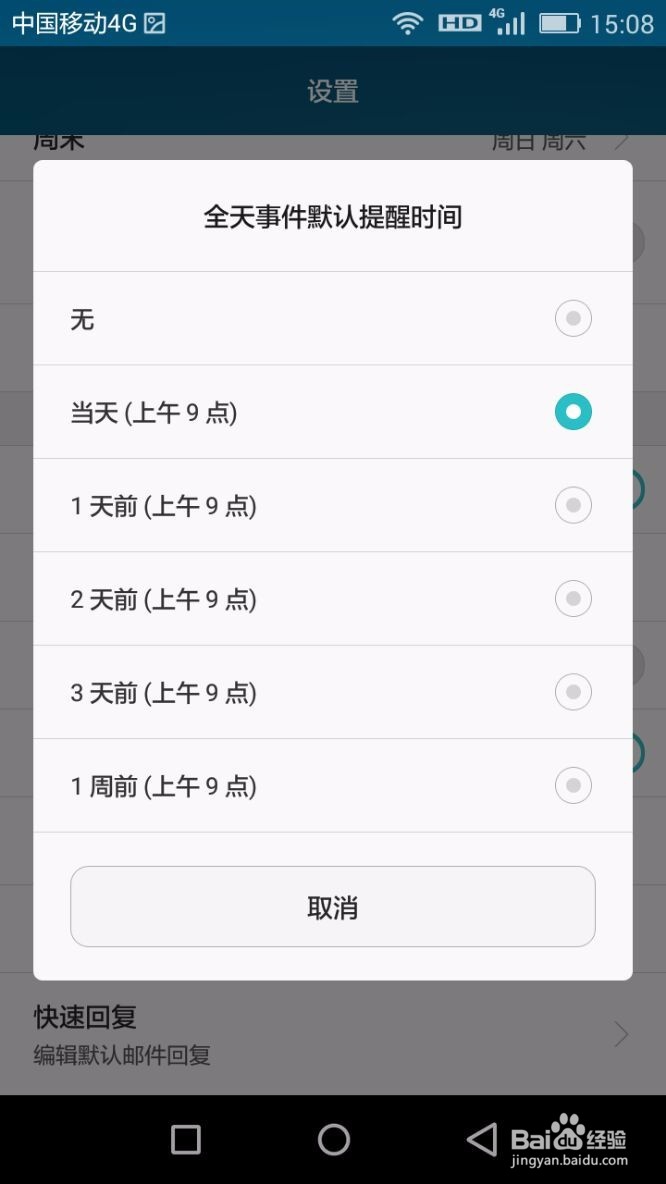 如何设置手机日历的提醒