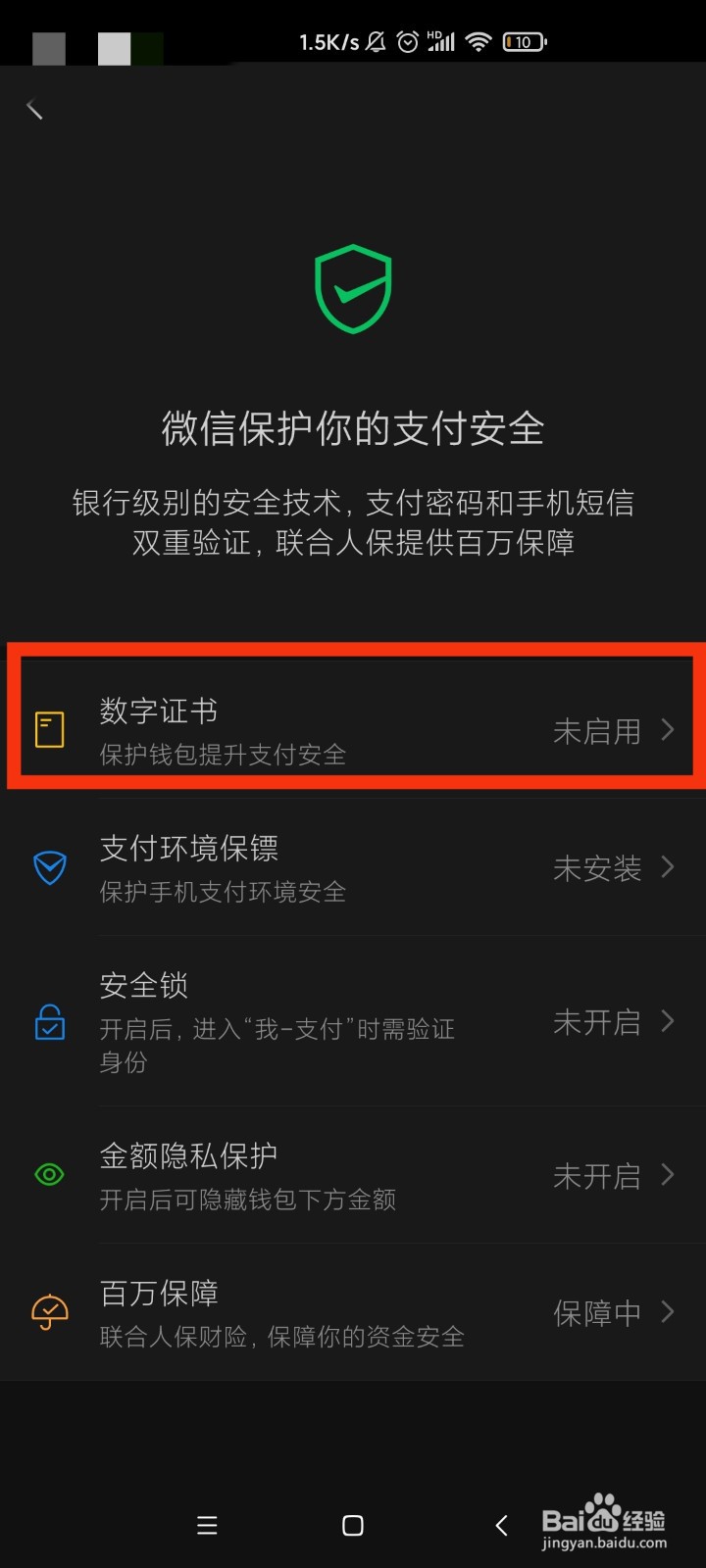 微信如何启用数字证书？