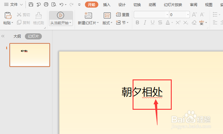WPS幻灯片中如何给文字添加下划线