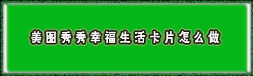 美图秀秀幸福生活卡片怎么做 百度经验