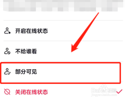抖音如何设置在线状态部分可见？