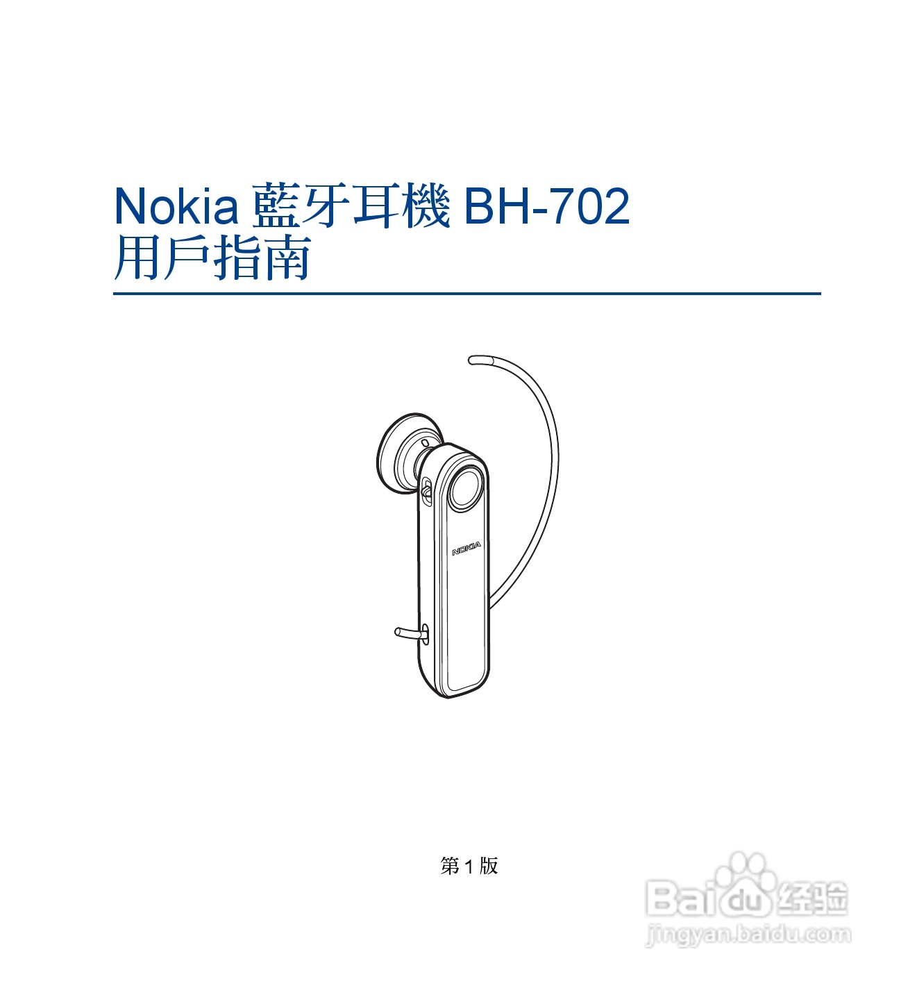 诺基亚 BH-702蓝牙耳机中文使用手册:[5]