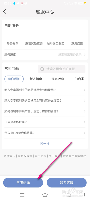 瑞幸咖啡客服中心电话怎么拨打