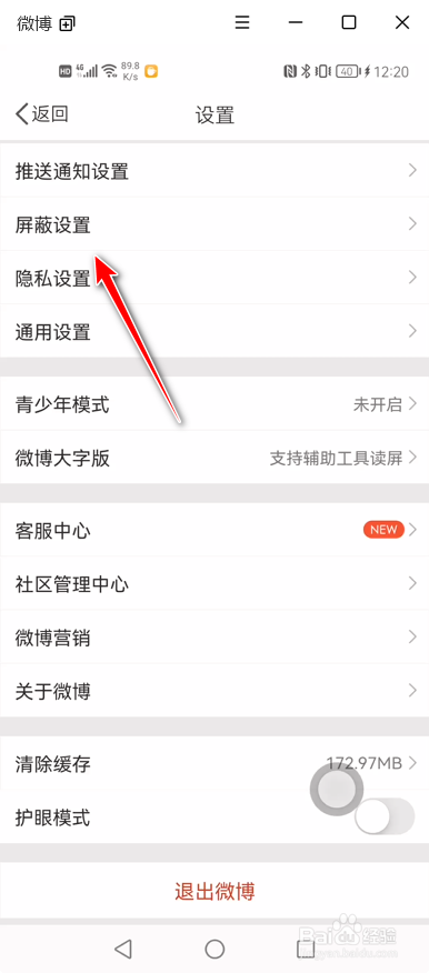 微博如何设置屏蔽的关键词来屏蔽某些微博内容