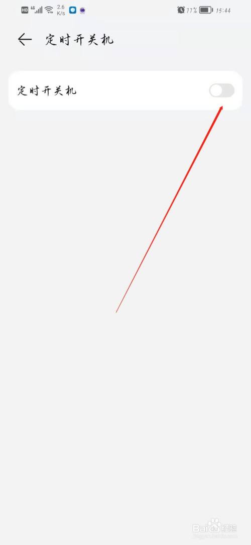 手机自动开关机在哪里设置