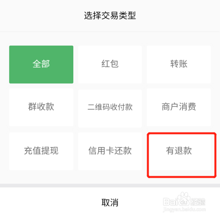 手机微信怎么查看有退款历史记录