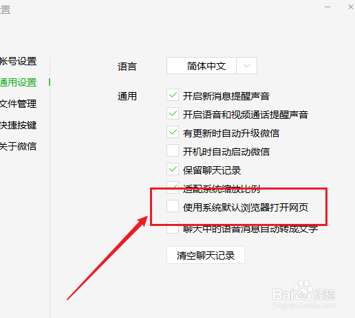 电脑微信如何设置系统默认浏览器打开网页