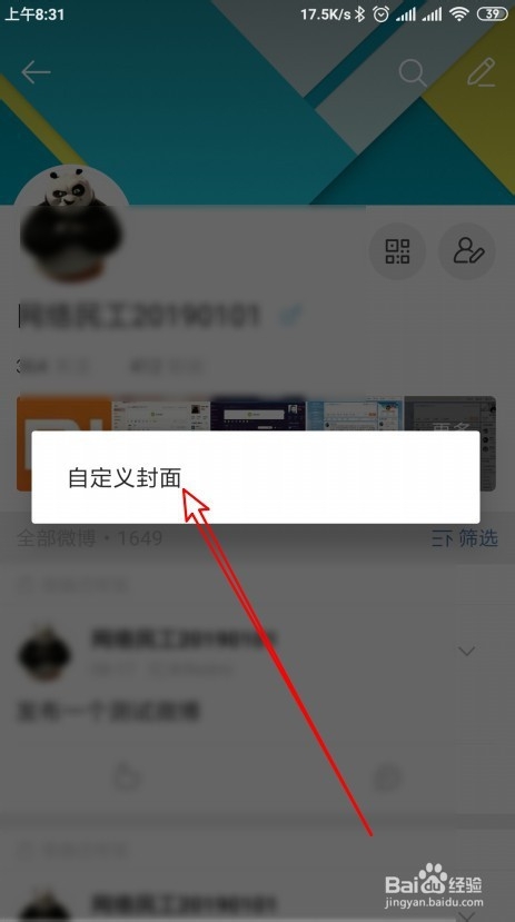 新浪微博手机版怎么更换个人主页封面图