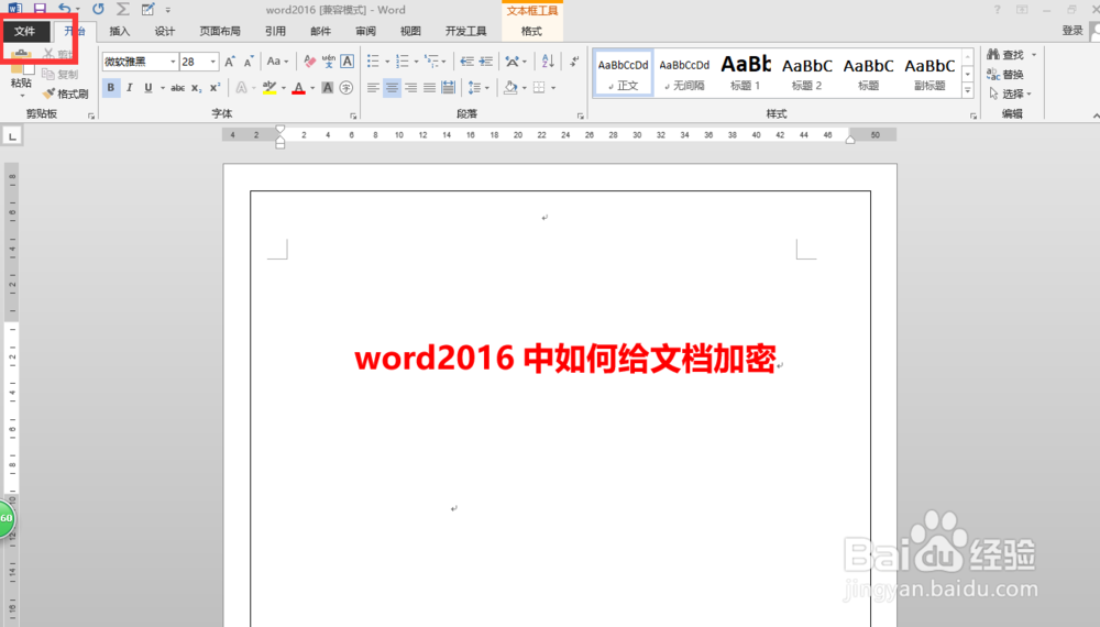 word2016中如何给文档加密