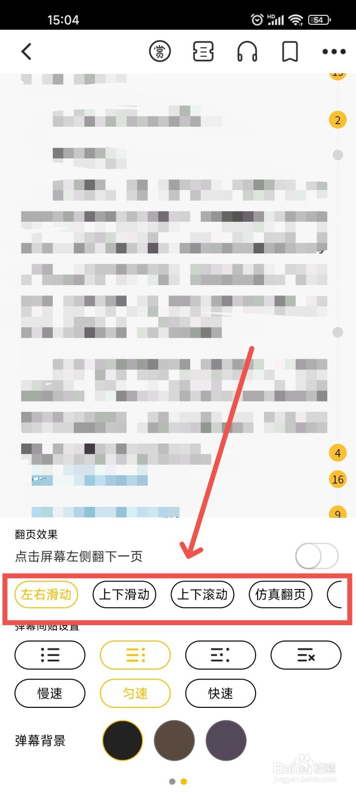 刺猬猫阅读APP阅读时翻页模式有哪几种怎么设置?