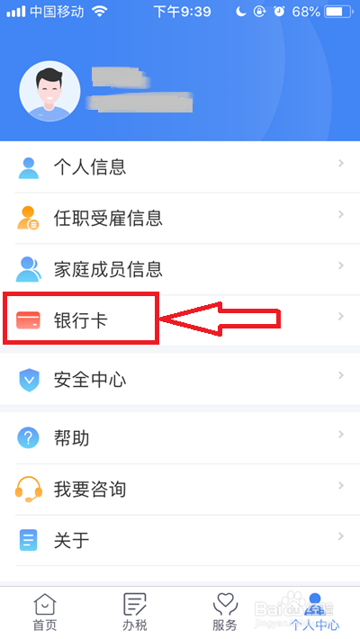 个人所得税app如何添加银行卡