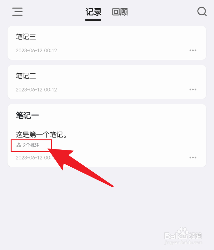 inBox笔记如何把批注置顶