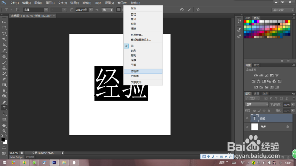 photoshop字体加粗的方法