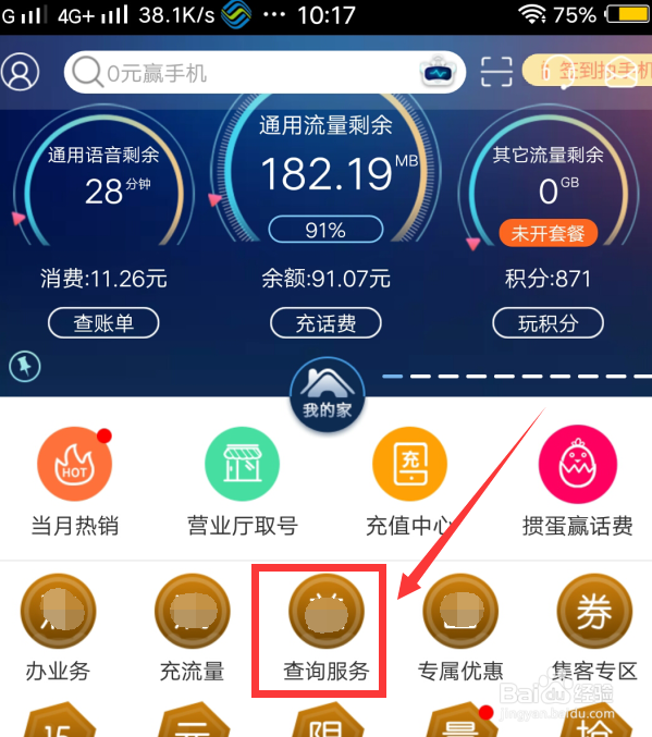 移动APP上怎么修改套餐