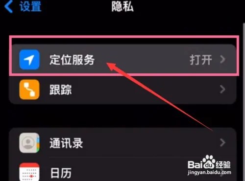 苹果手机开启定位功能的操作方法