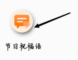 QQ浏览器怎样找到节日祝福语