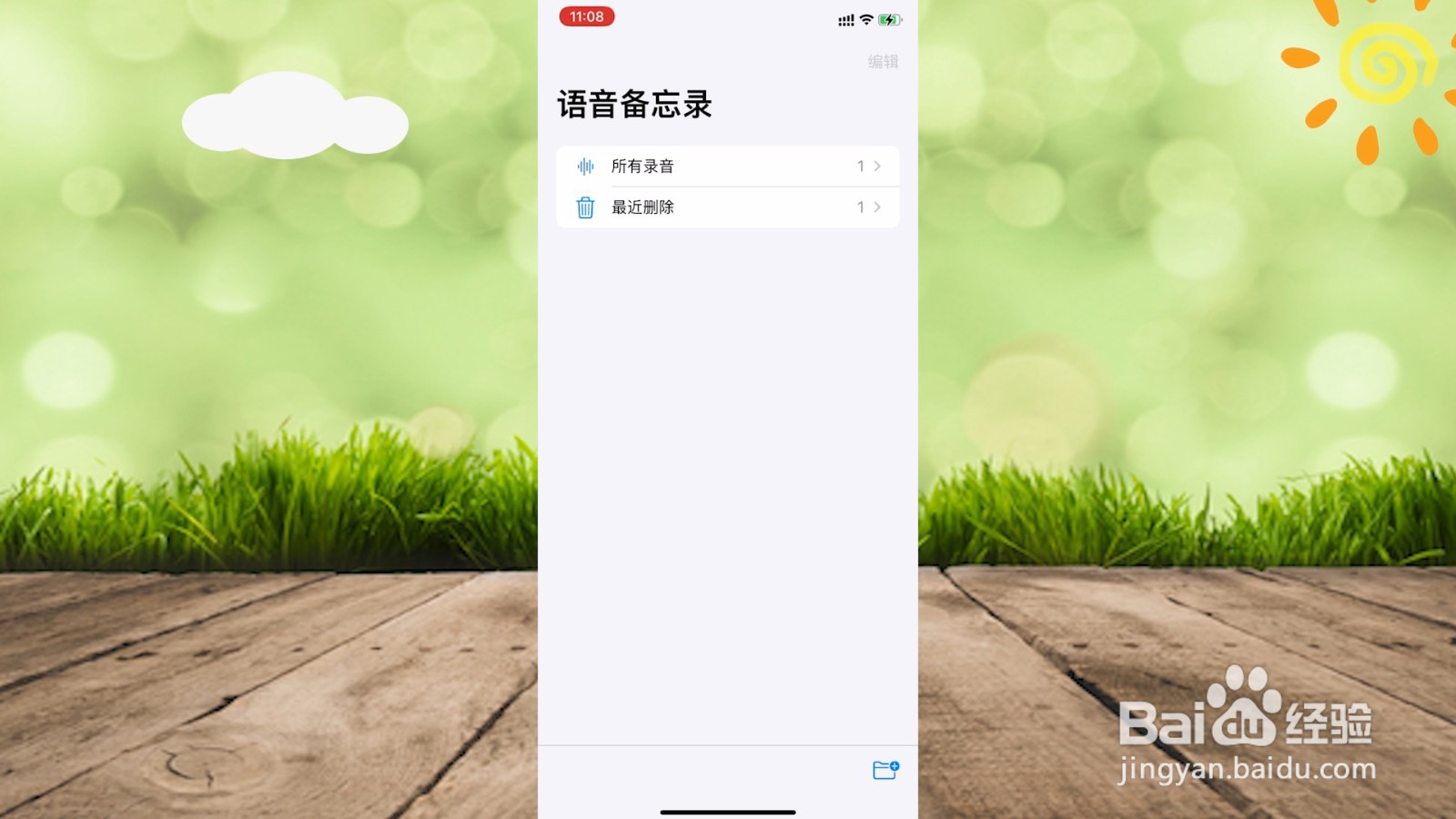 录音在苹果手机的什么位置