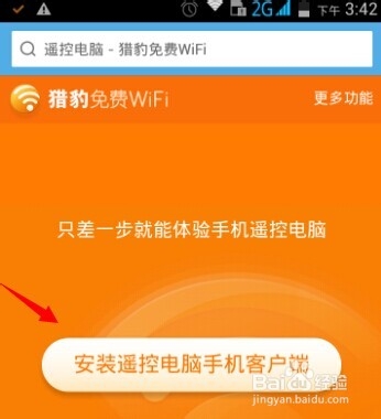 猎豹免费wifi遥控电脑怎么用