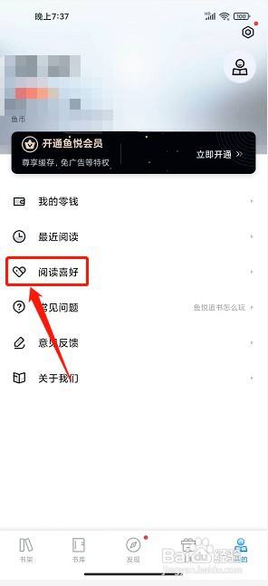 鱼悦追书app如何设置阅读喜好