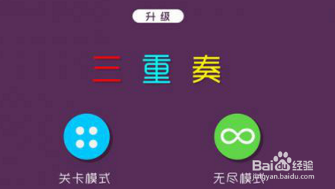 三重奏新手攻略