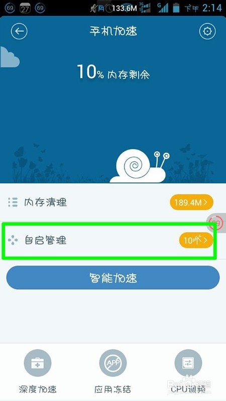 百度手机卫士怎么设置开机自动启动软件