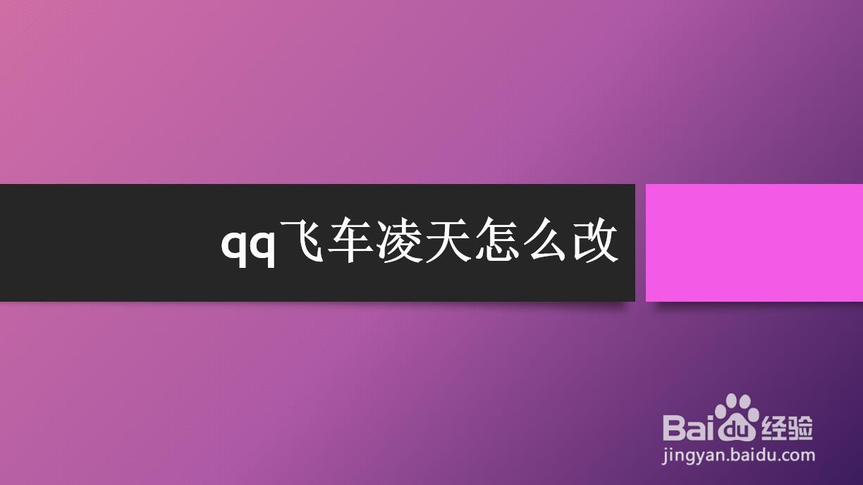 <b>qq飞车凌天怎么改</b>