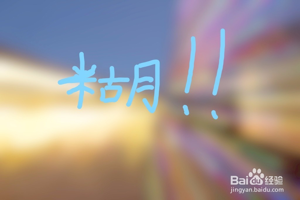 如何解决百度经验“内容发布不完整”的问题