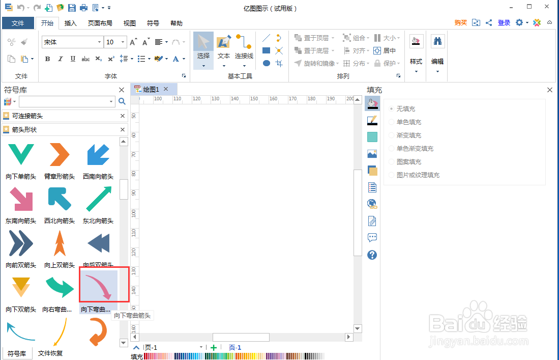 如何在edraw max中创建向下弯曲箭头