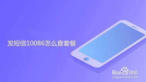 发短信10086怎么查套餐