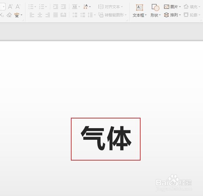 如何在WPS的PPT中添加“气体”的拼音