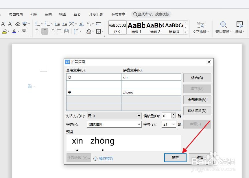 怎么在WPS中给“心中”快速添加拼音