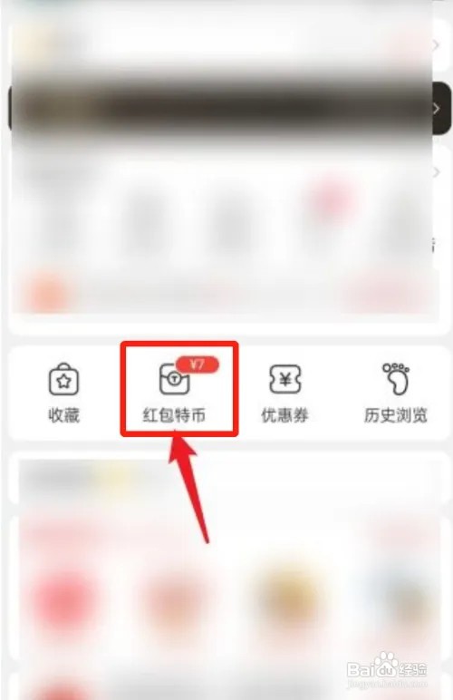 淘特怎么查看我的红包?
