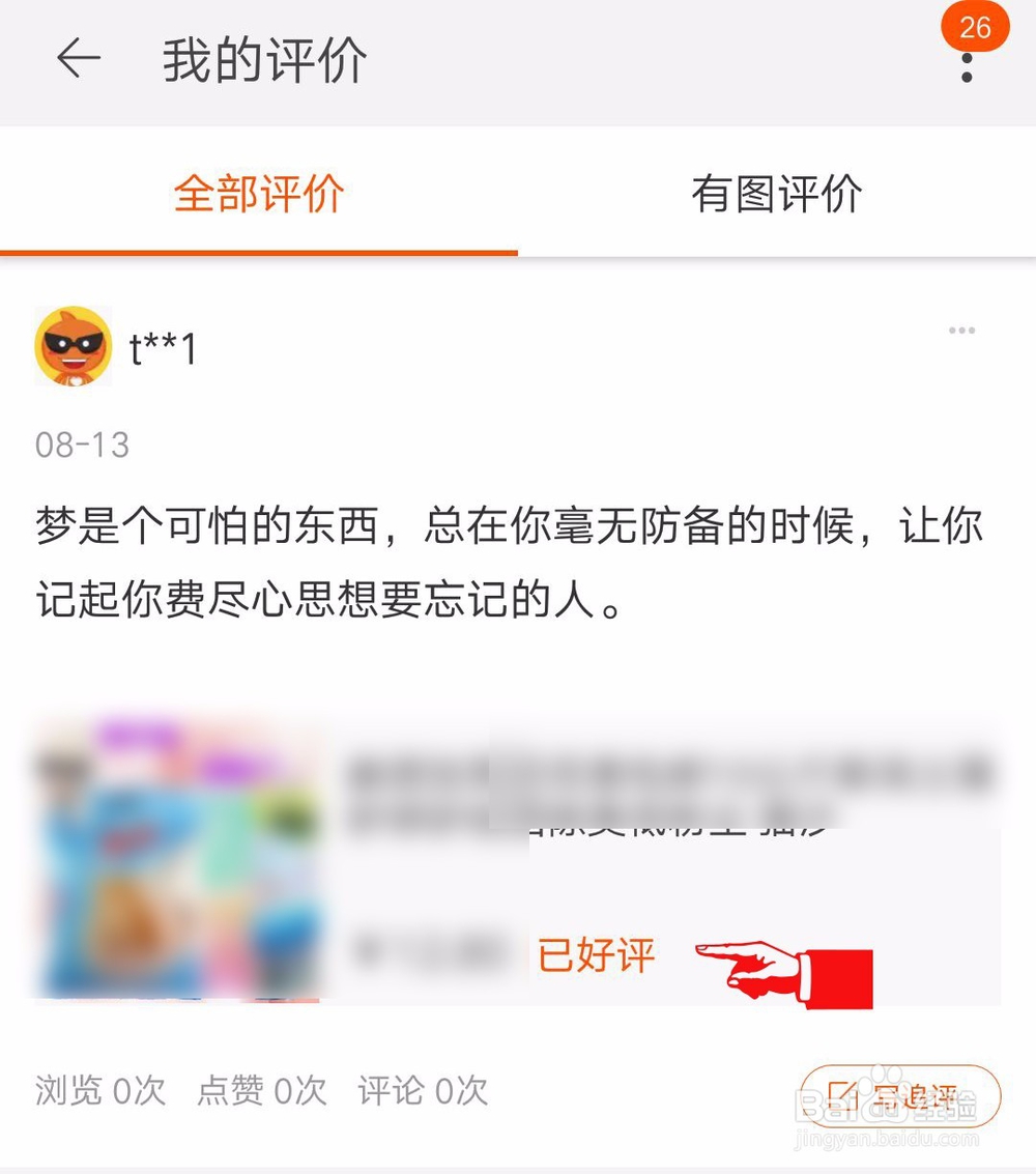 淘宝中差评怎么在手机改为好评