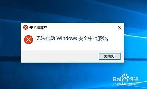 Win10服务中心已关闭无法启动安全中心服务咋办